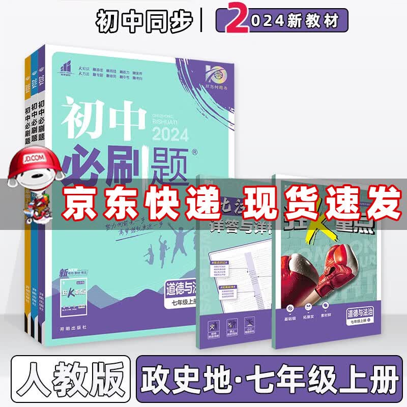 科目自选】2024版初中必刷题七年级上册七上人教版 【政史地】3本套装人教版 初一7年级同步练习册配狂K重点