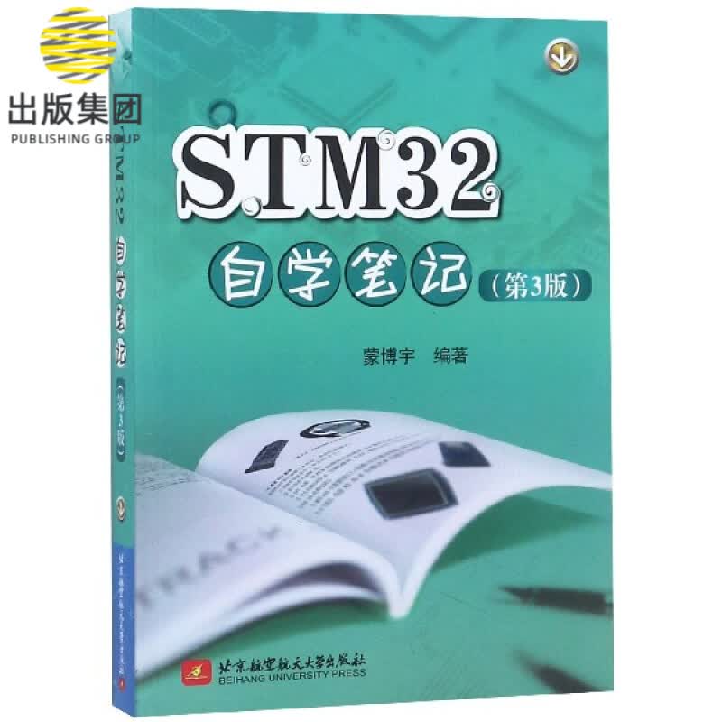 STM32自学笔记(第3版)