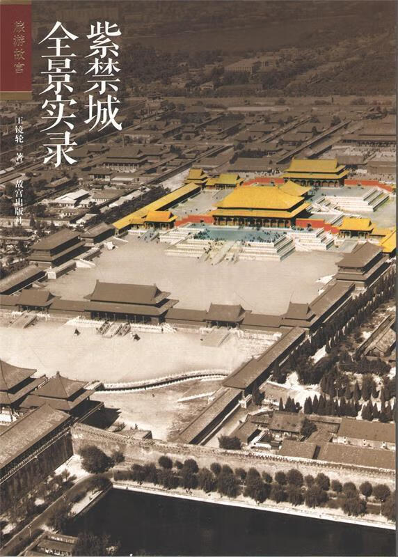 紫禁城全景实录