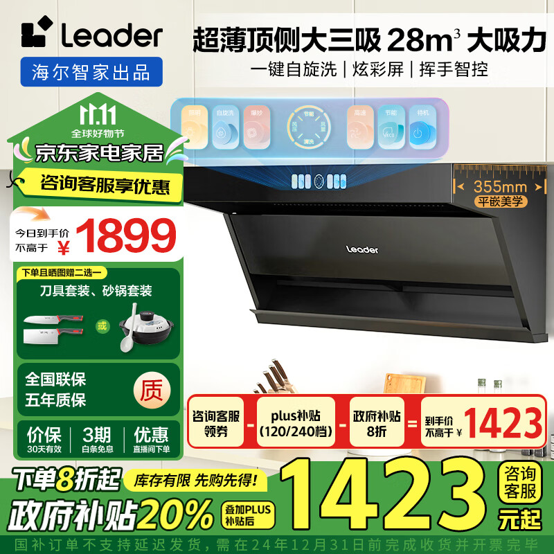 海尔（Haier）抽油烟机 顶侧双吸小黑翼吸排油烟机家用 三腔炫彩屏 28大吸力 齐平橱柜 Ieader单烟机IQ9727