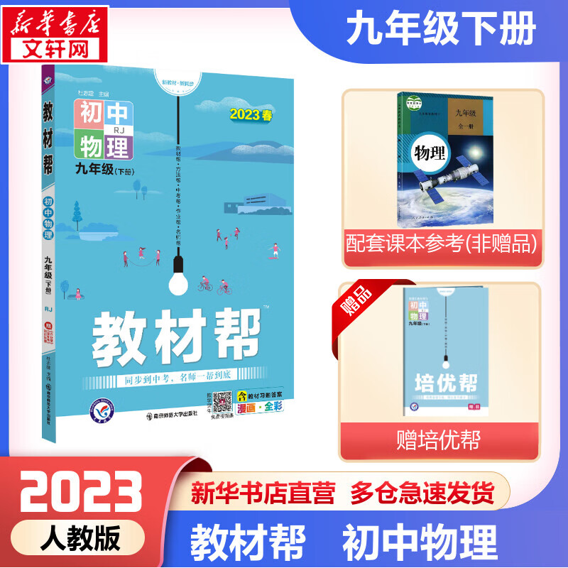 教材帮 初中物理 9年级(下册) RJ 2023 图书