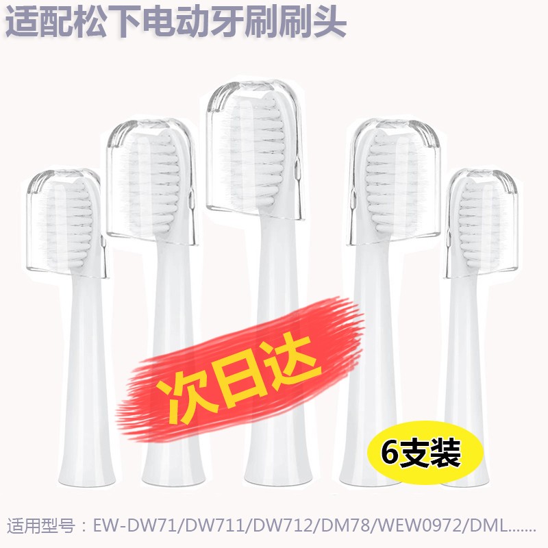 驱行者适用于松下电动牙刷替刷头WEW0972 EW-DM71 DM711 DM712PDM7B驱行者 适配松下电动牙刷头刷头【白色6支装】