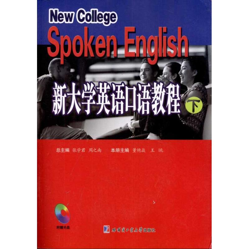 新大学英语口语教程(上下册)