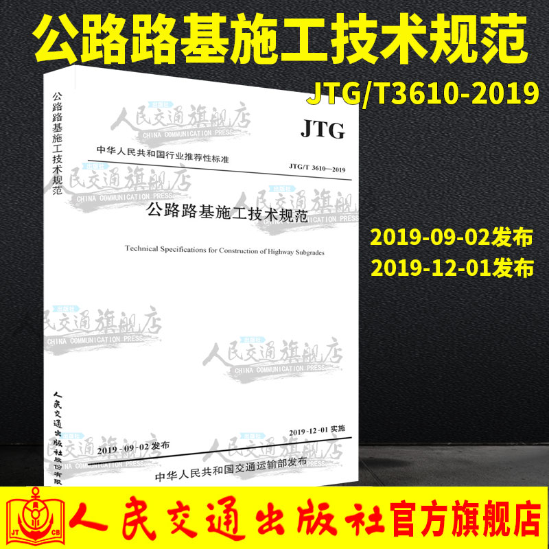正版现货 JTG/T 3610-2019 公路路基施工技术规范 代替 JTG F10-2006 公
