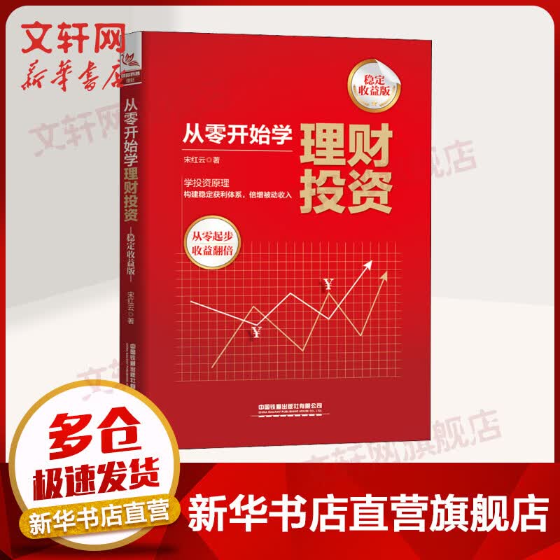 从零开始学理财投资 稳定收益版