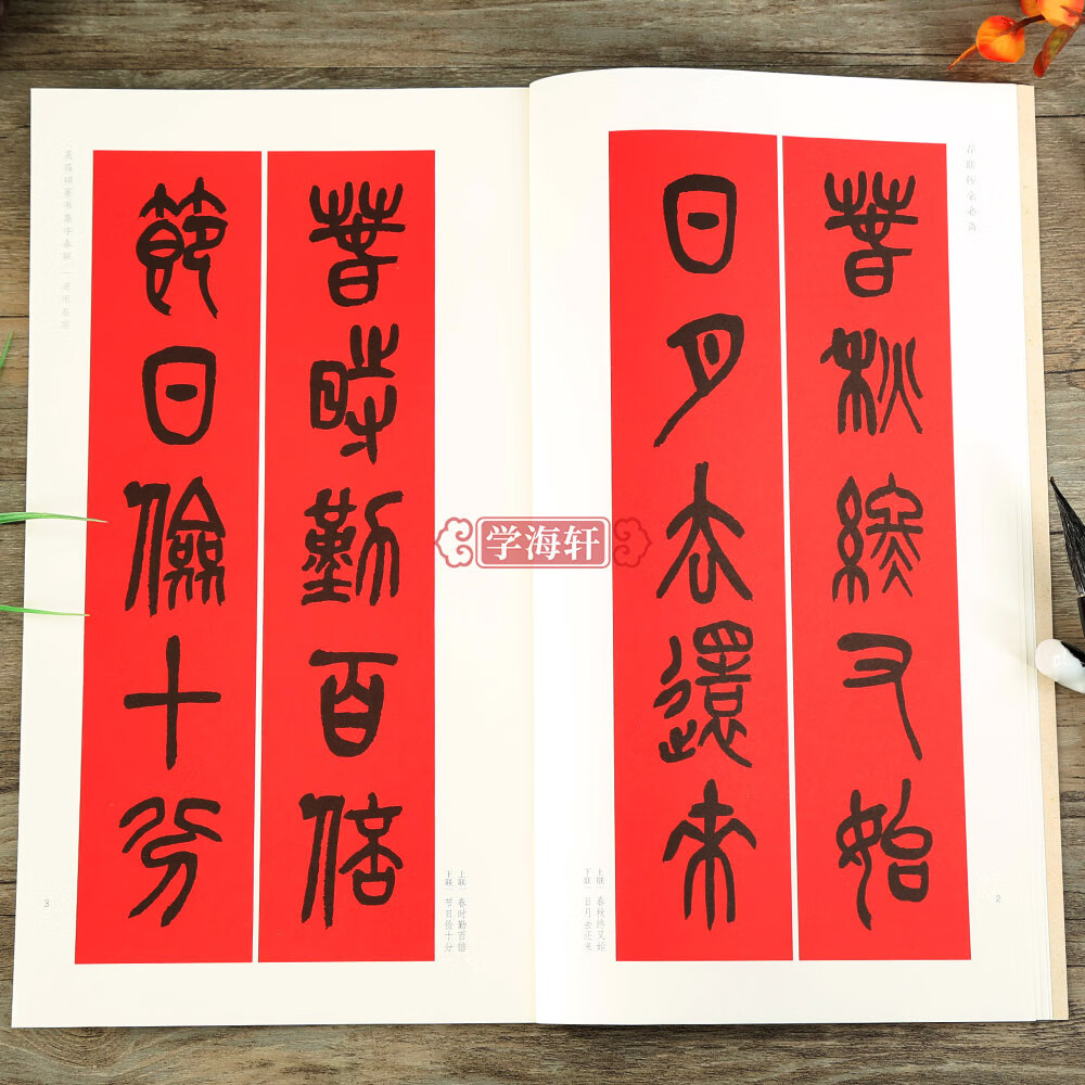 学海轩吴昌硕篆书集字春联春联挥毫程峰简体旁注篆书毛笔字帖书法学生