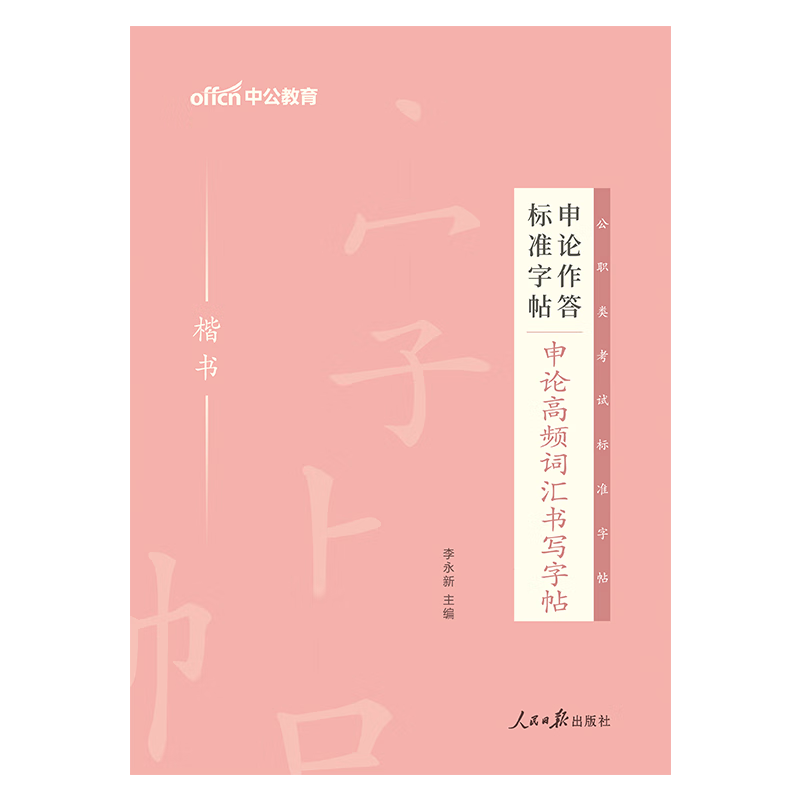中公教育2023申论作答标准字帖：50个标准表述开头（楷书）（全新升级）