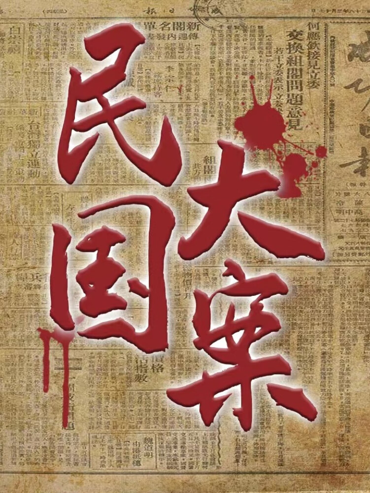 民国大案|民国奇案|民国往事