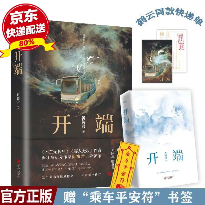 现货正版 开端（全一册） 祈祷君著 悬疑迭起的密室逃脱小说 一本普通人“一日困”的自救指南 青春文学