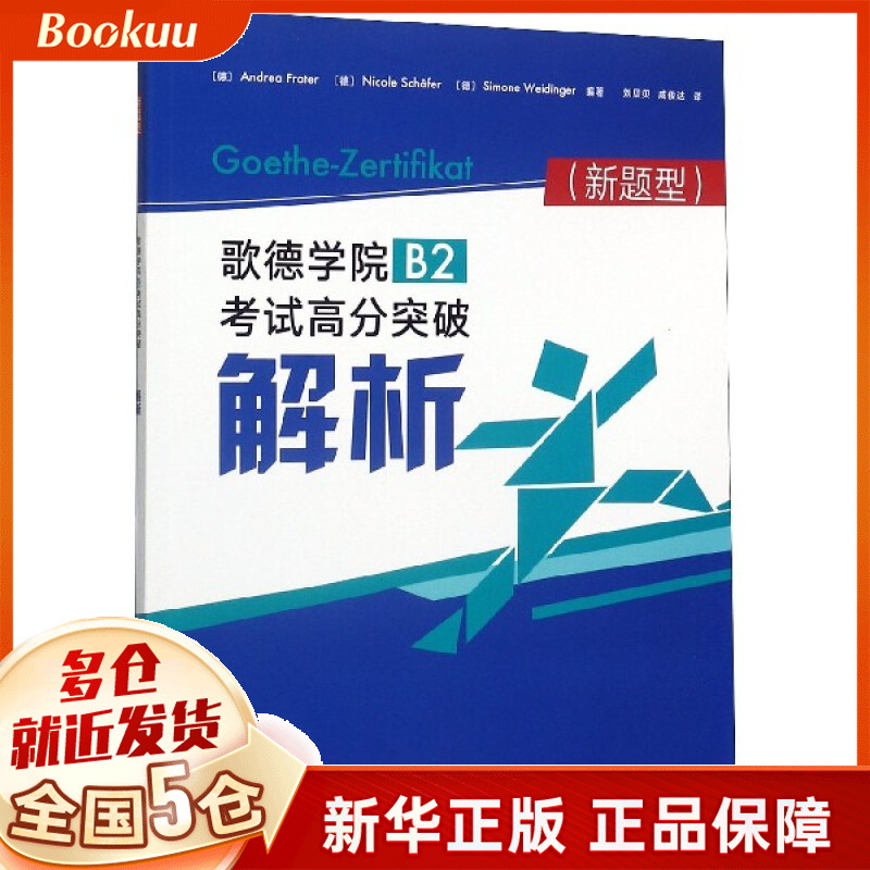 歌德学院B2考试高分突破解析(新题型)