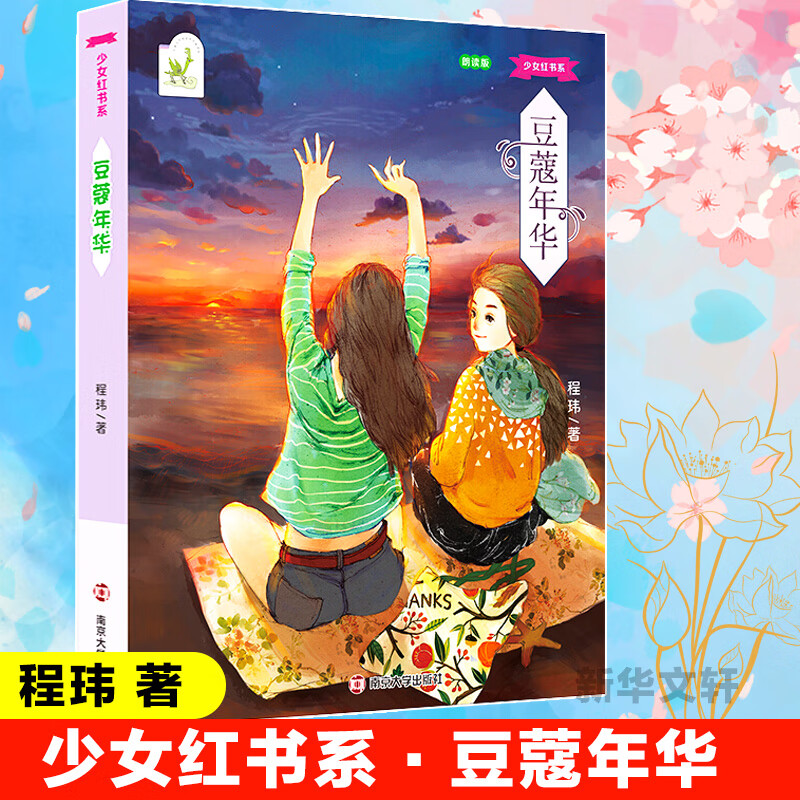 少女红书系 朗读版 豆蔻年华 程玮著全新正版老师推荐书7-12岁中国