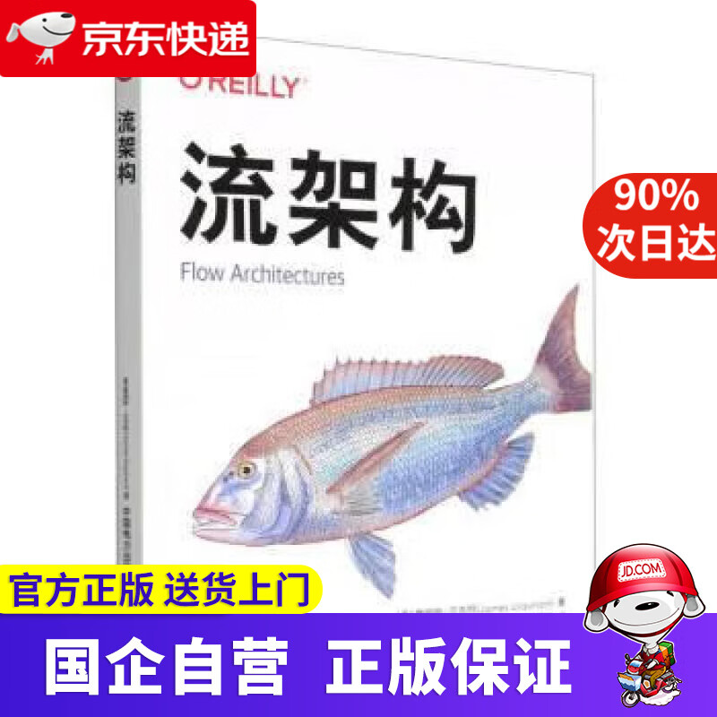 【正版新书】流架构 [美]詹姆斯·厄克特（JamesUrquhart）,严昱欣,陈洋,陈思聪著,严昱欣,陈洋,陈