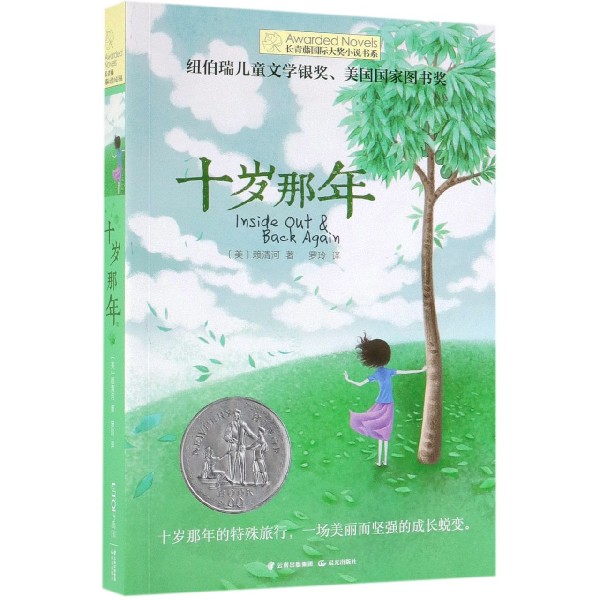 十岁那年 长青藤国际大奖小说书系 儿童文学 中小学生课外阅读课外书怎么样,好用不?