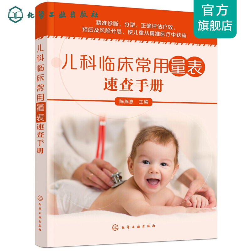 儿科临床常用量表速查手册