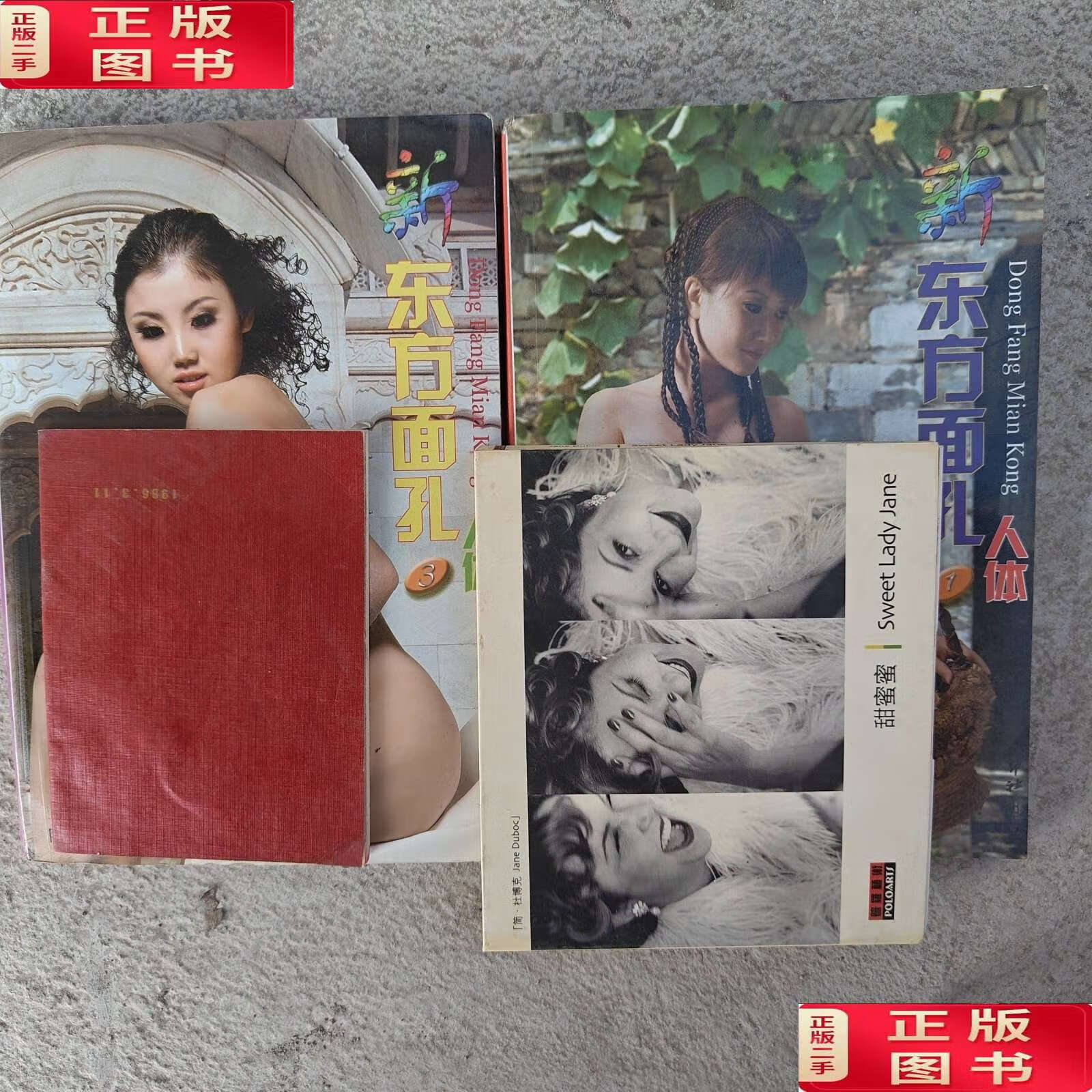 【二手9成新】东方面孔 人体 1.