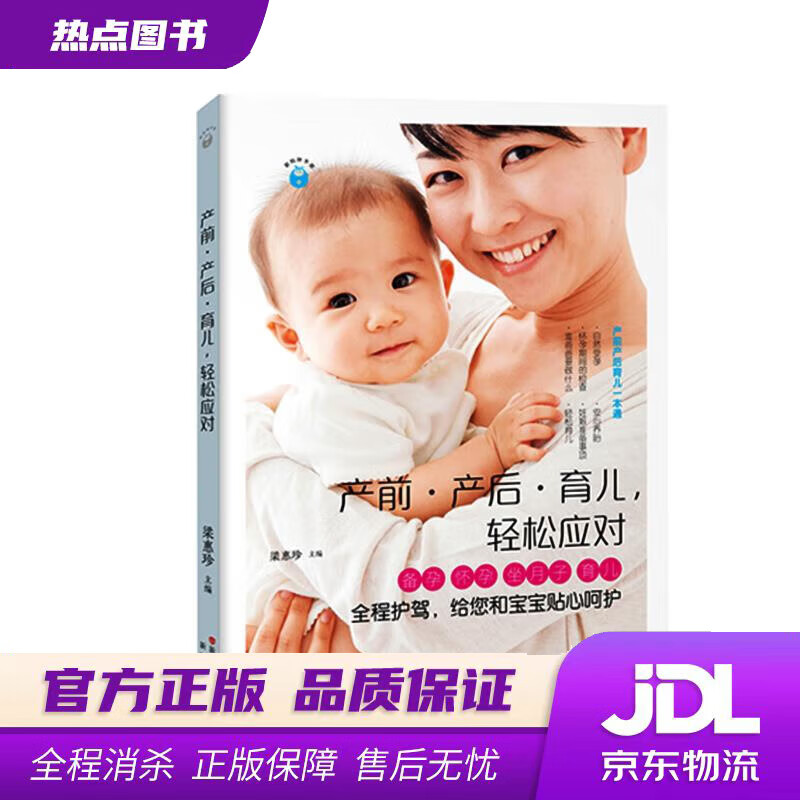 【新华书店 官方正版】新妈咪手册：产前·产后·育儿，轻松应对 梁惠珍