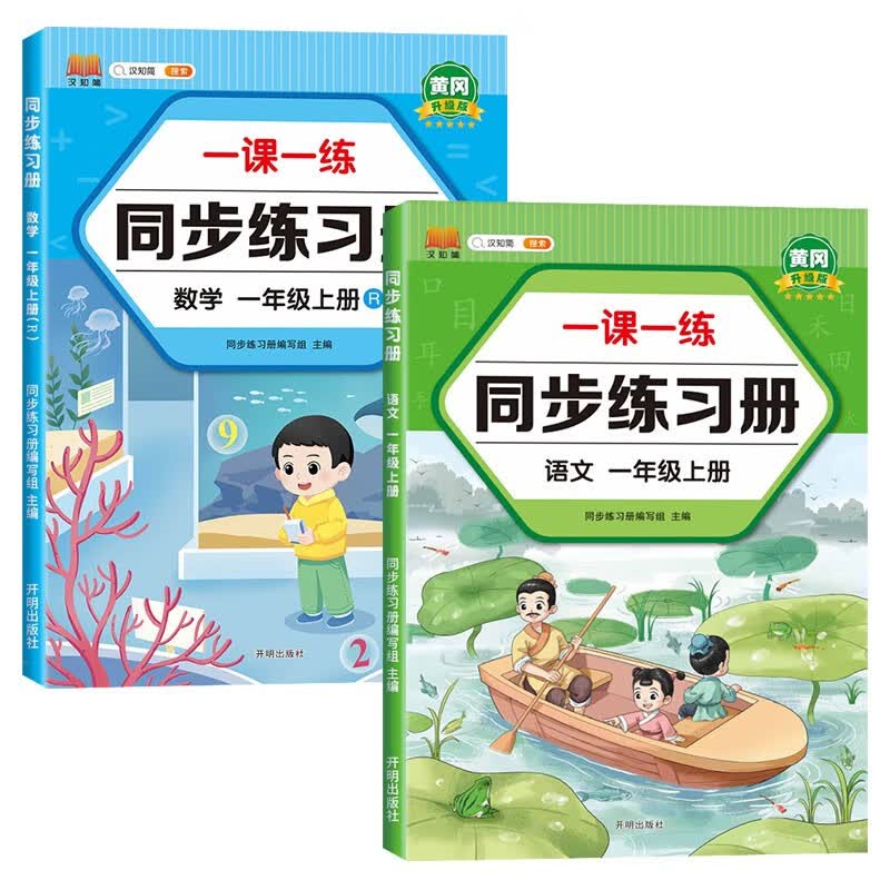 一年级上册同步训练练习册语文+数学一课一练同步人教版课本教材随堂练习题课时作业本