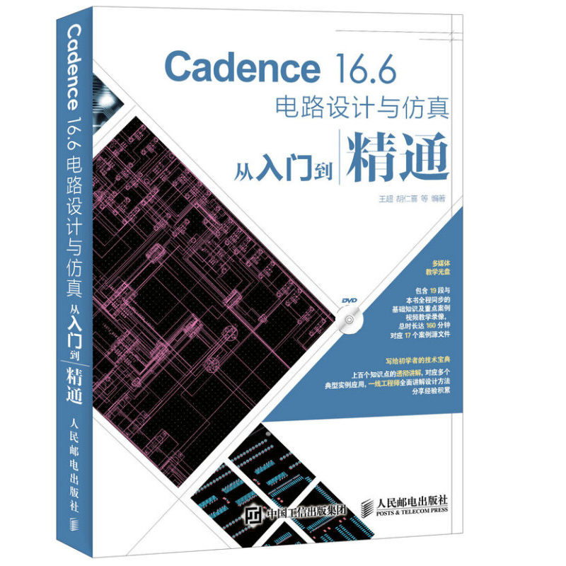 Cadence 16.6电路设计与仿真从入门到精通 cadence16.6软件视频教程书籍 PCB电截图