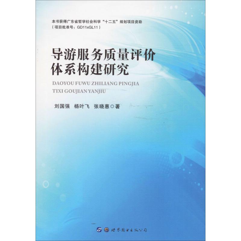 导游服务质量评价体系构建研究