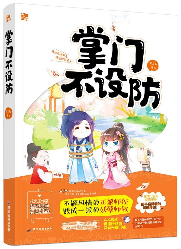 掌门不设防苏末那青春文学9787557011499 长篇小说中国当代