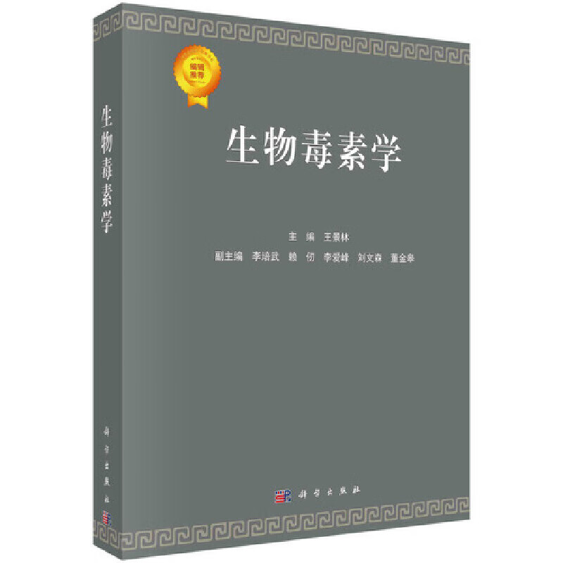生物毒素学王景林9787030689290科学出版社图书/科学与自然/生物科学