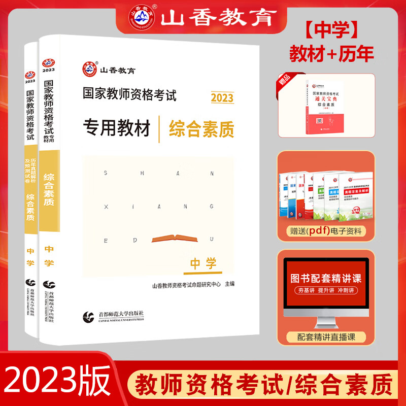 山香2023年国家教师资格考试用书综合素