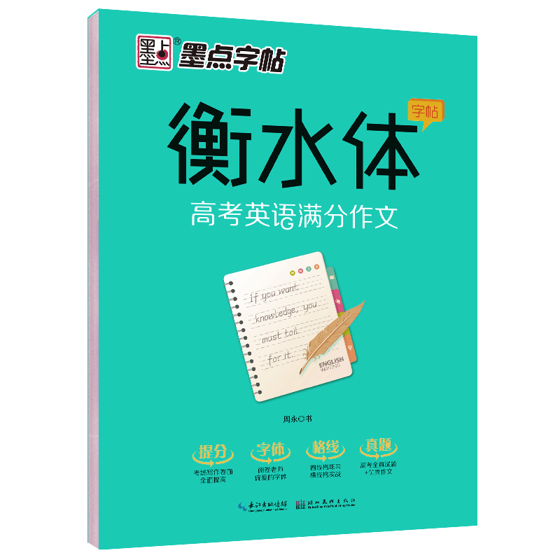 墨点字帖：提升考试卷面分数的必备良品