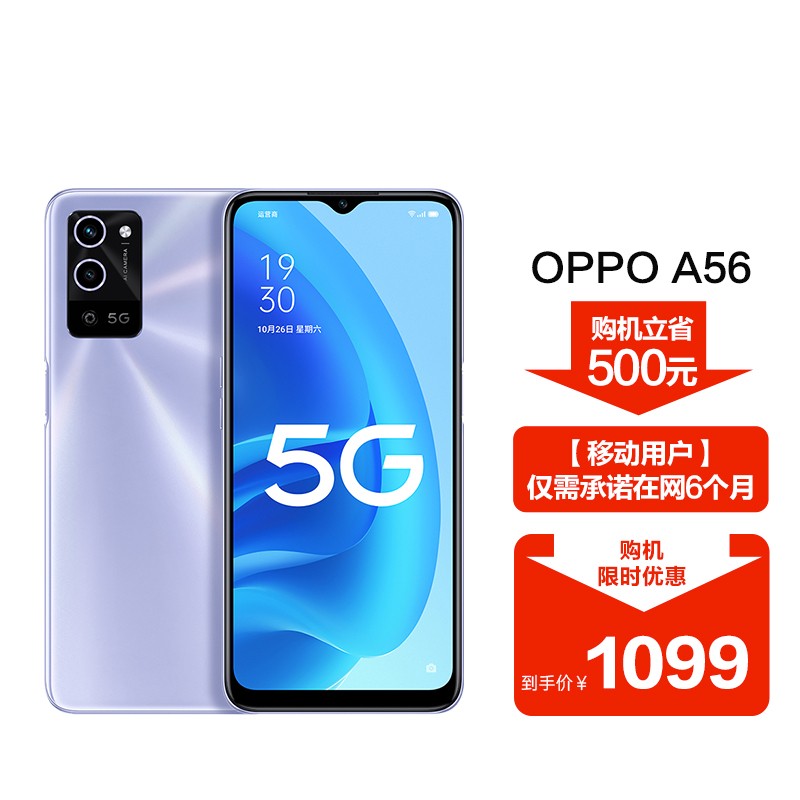 OPPO A56 全网通手机 一体化双模5G 超大存储 智能双摄长续航大电池 6+128GB风铃紫「移动用户专享优惠」