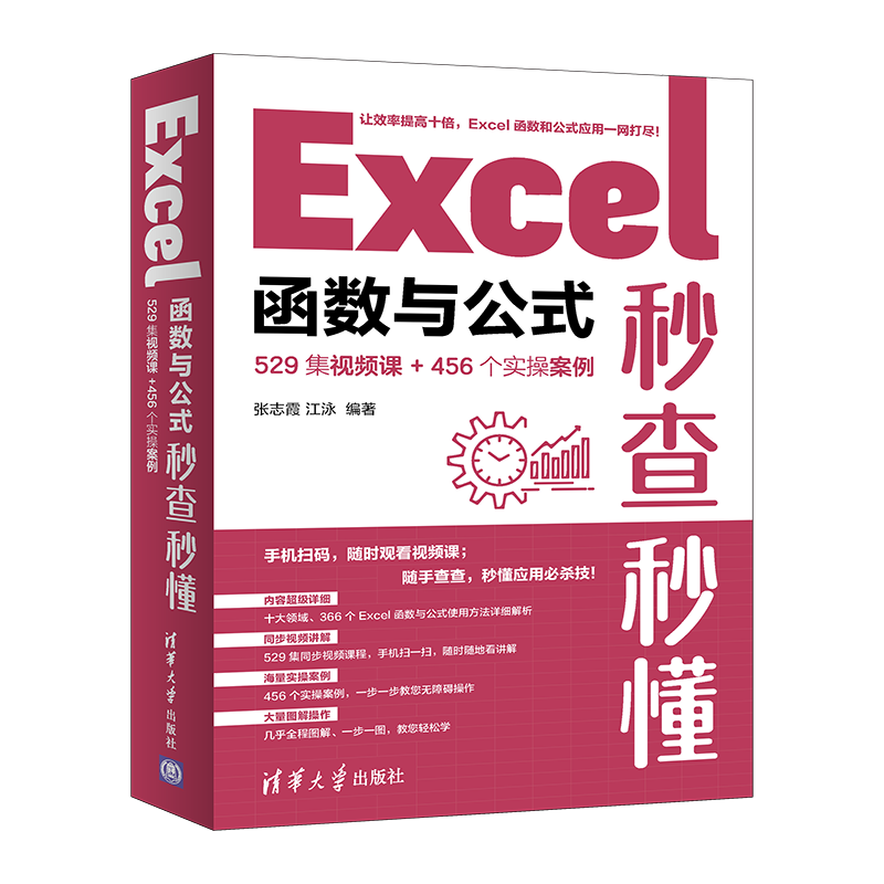 Excel函数与公式秒查秒懂（529集视频课+456个实操案例）