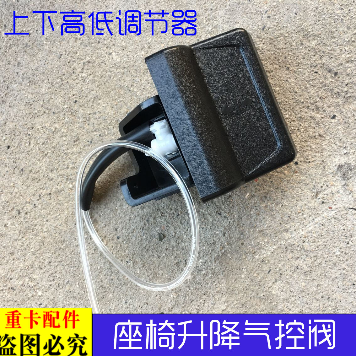 适用于欧曼重卡gtl气囊座椅气控阀est座椅升降开关高低调节器新款 原