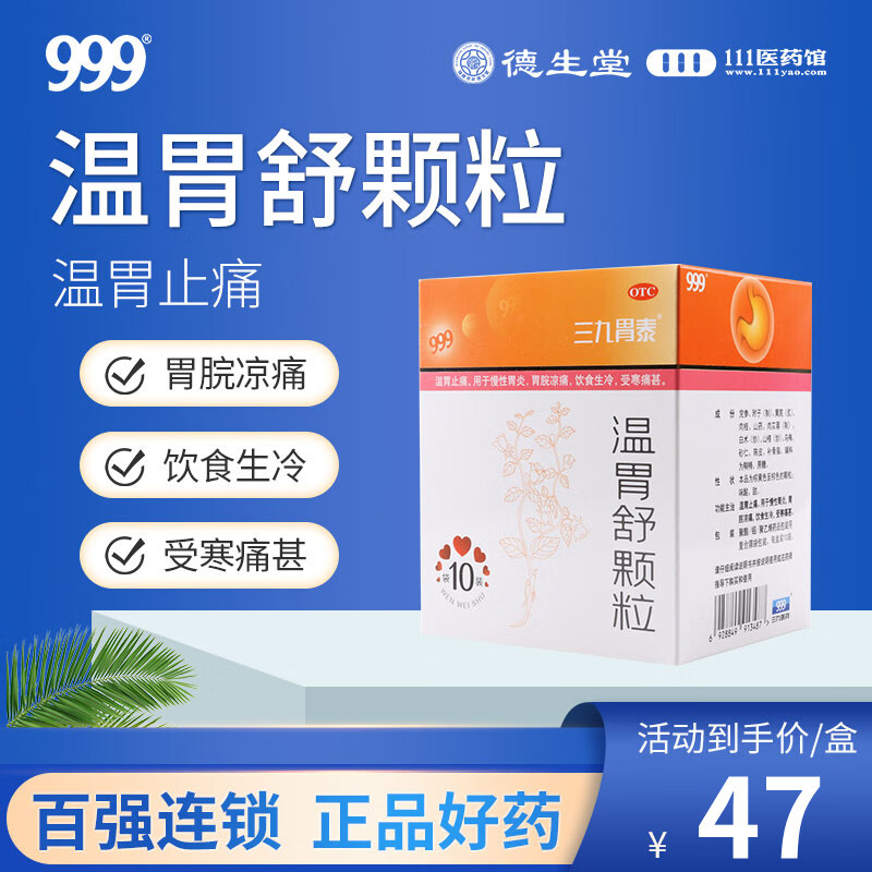 999三九胃泰温胃舒颗粒10袋