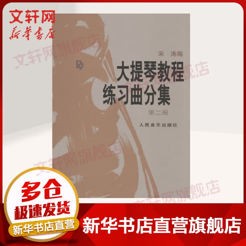 大提琴教程练习曲分集第2册 宋涛 人民音乐出版社