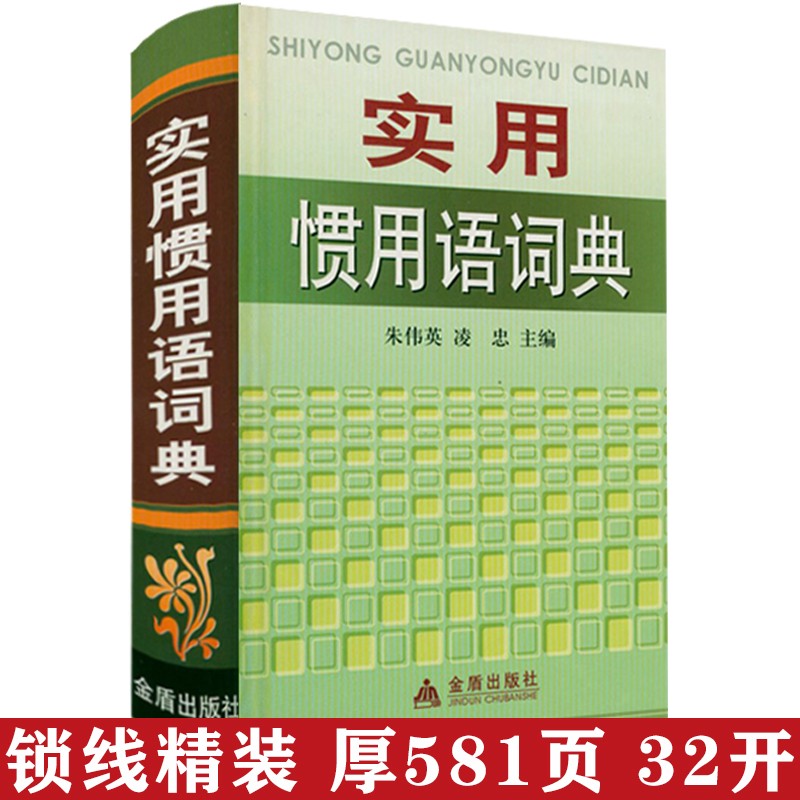 形容词惯用语常用词典汉语熟语小词典 实用惯用语词典（精装）（定价35）