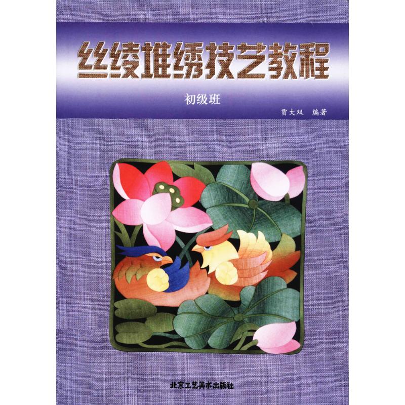 丝绫堆绣技艺教程初级班 贾大双 编 书籍
