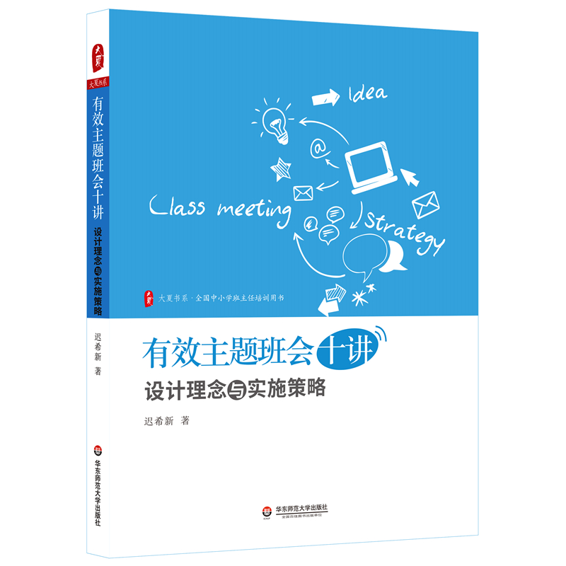 大夏书系·有效主题班会十讲：设计理念与实施策略
