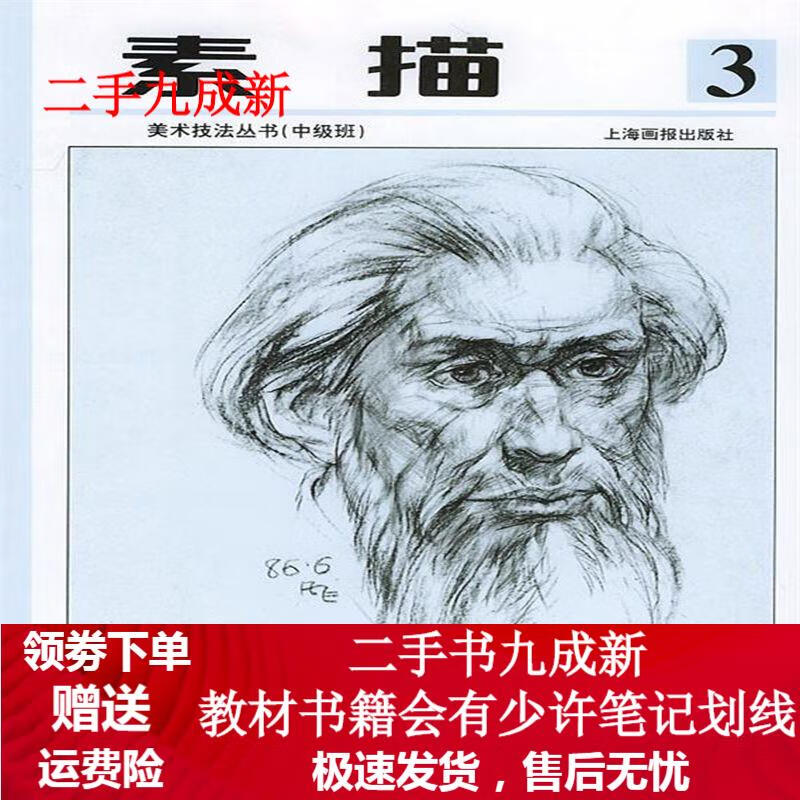 素描(3) 孙振新 主编 9787805