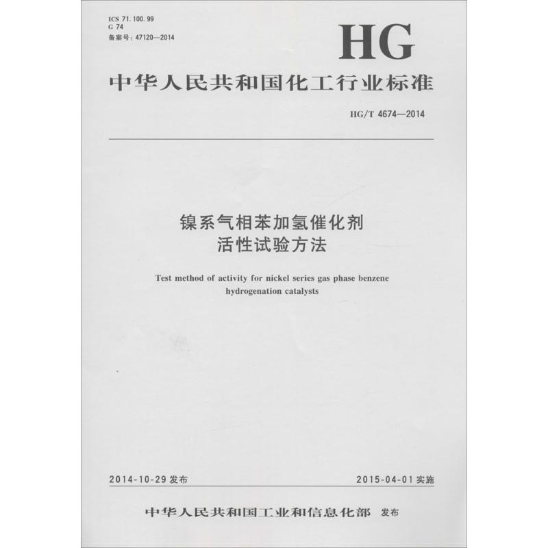 镍系气相苯加氢催化剂活性试验方法
