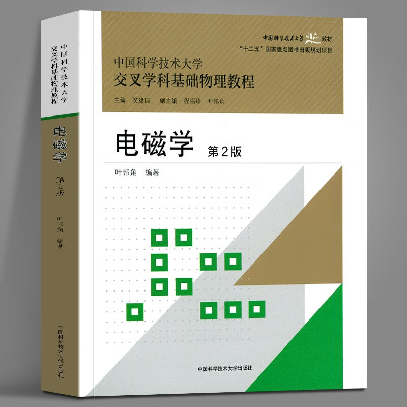 电磁学 彩色版 第2版 叶邦角 中国科大交叉学科基础物理教程 中国科学技术大学出版社怎么看?