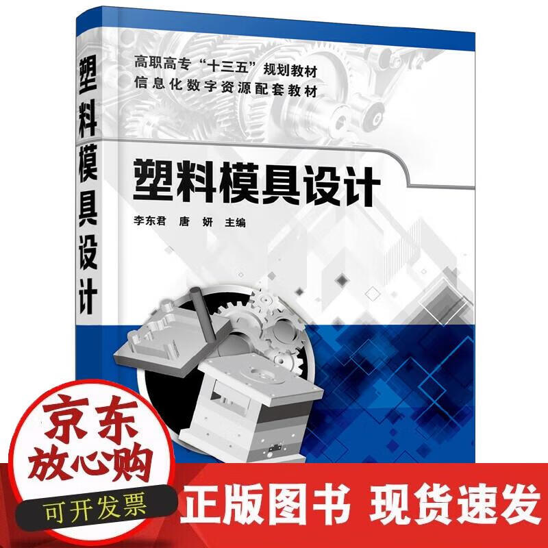 【正版现货】塑料模具设计(李东君)