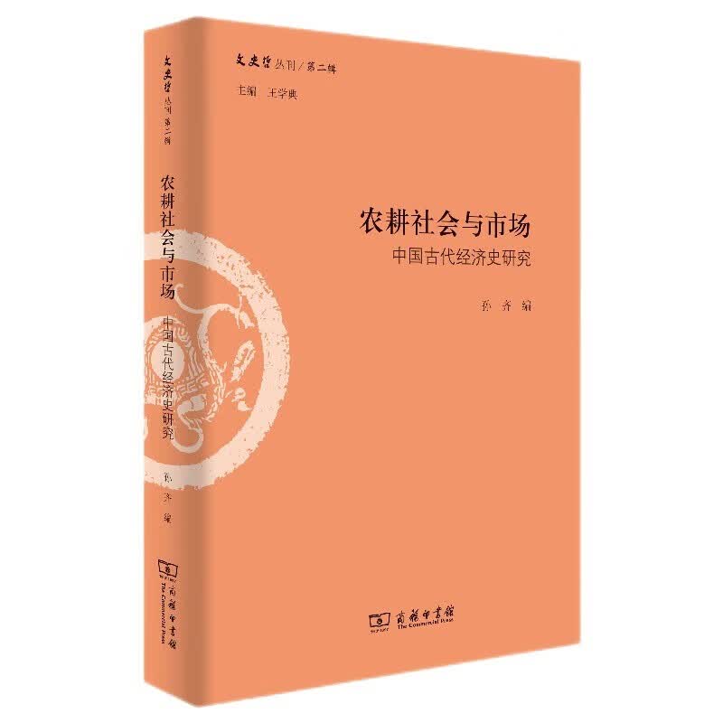 农耕社会与市场：中国古代经济史研究/文史哲丛刊·第二辑