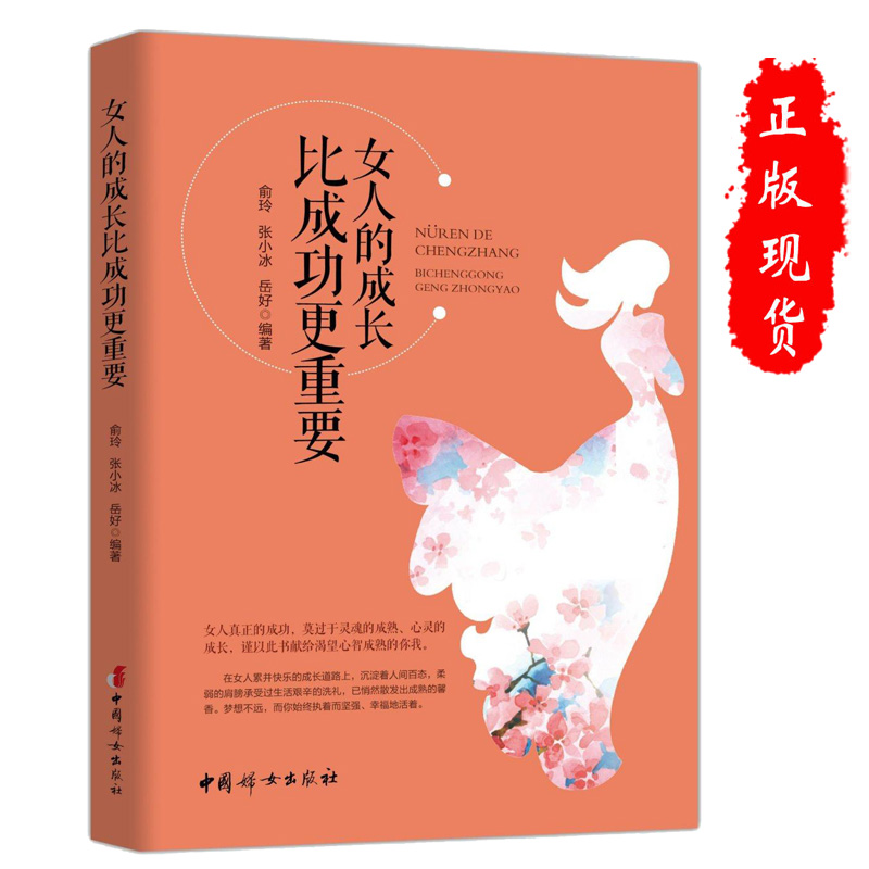 女人的成长比成功更重要口才修炼自我励志提升情商修养经营婚姻理财健康生活方式三八妇女节书籍
