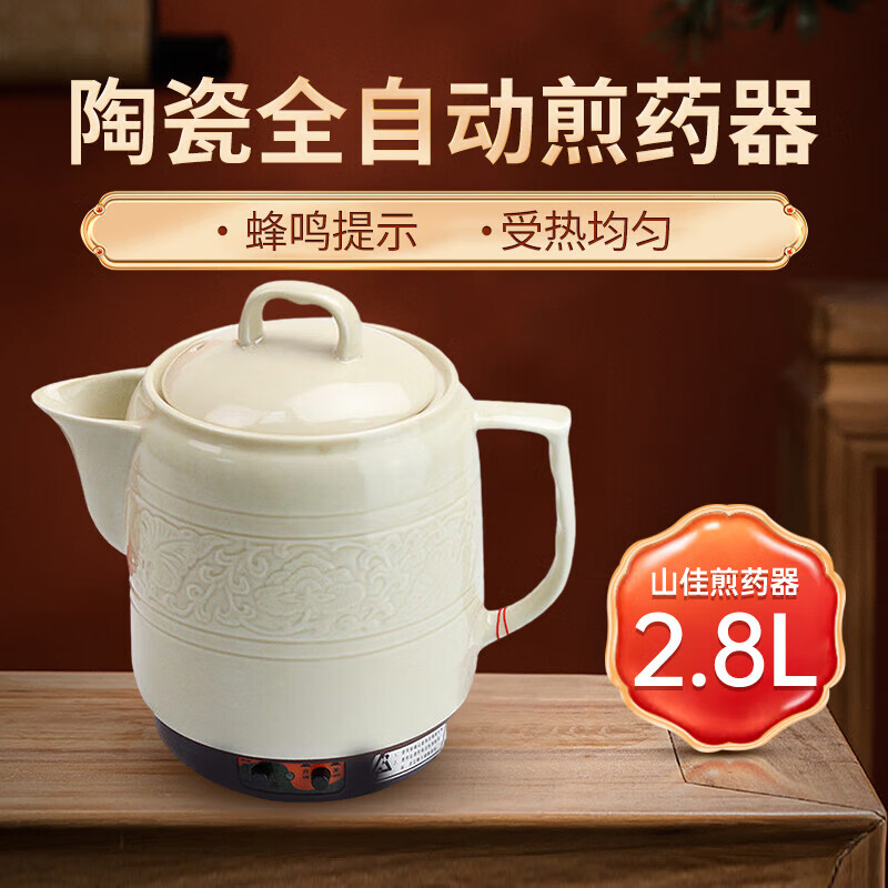 山佳全自动熬药陶瓷煎药锅中药锅陶瓷中药罐炖药锅炖肉煲熬中药瓷砂锅 陶瓷煎药壶808A【2.8L】