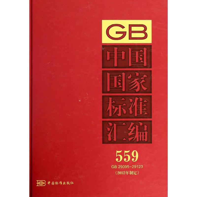 中国国家标准汇编(559)