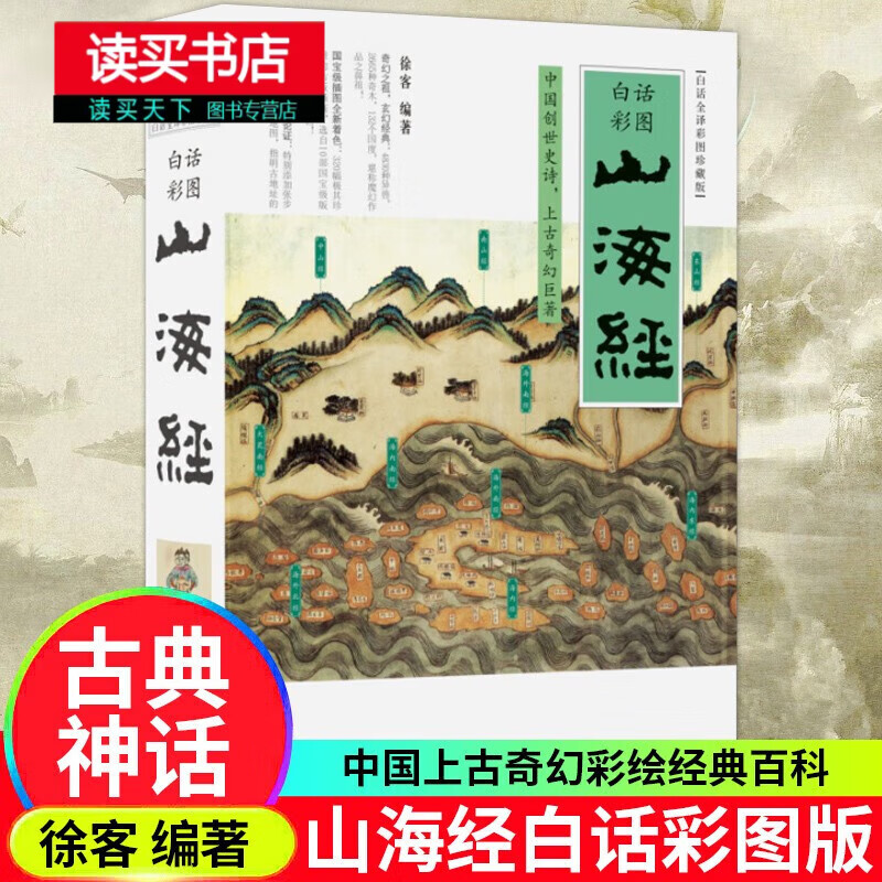 正版 山海经(白话全译彩图珍藏版)徐克 白话全译彩图珍藏图鉴版中国古典神话上古文明图书青少年百科 Y