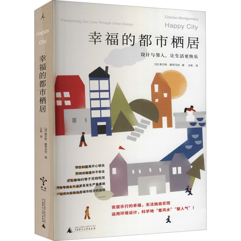 幸福的都市栖居 设计与邻人,让生活更快乐 图书