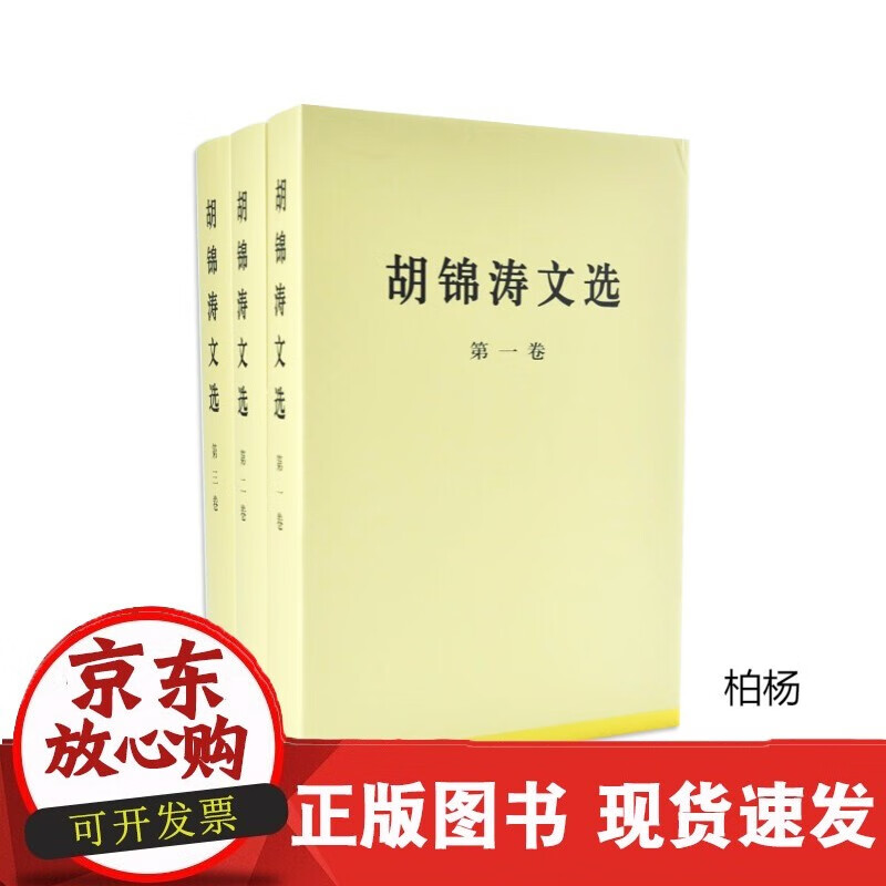 速发 人民出版社胡锦涛文选（特精装本）