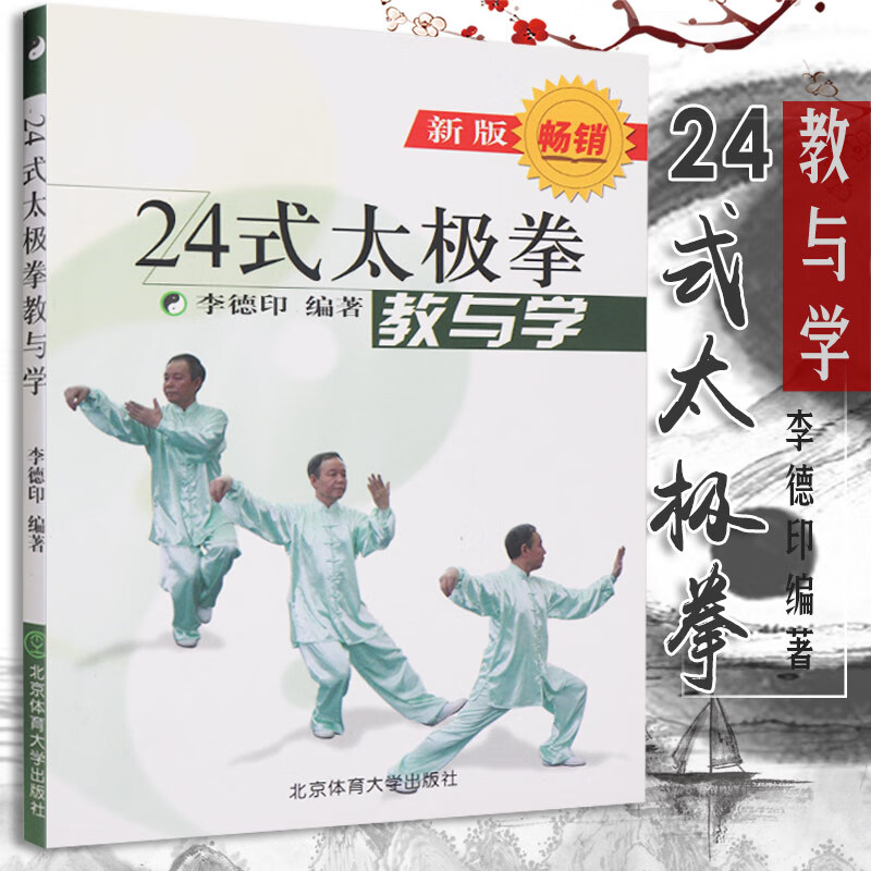 新版24式太极拳教与学李德印著体育健身与保健二十四式太极拳教与学教学视频挂图分解教学初学入门高手提升图书动作技巧大全书籍