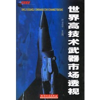 世界高技术武器市场透视【正版图书】