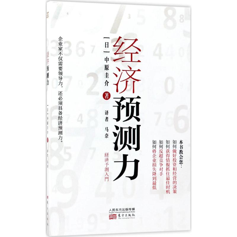 经济预测力
