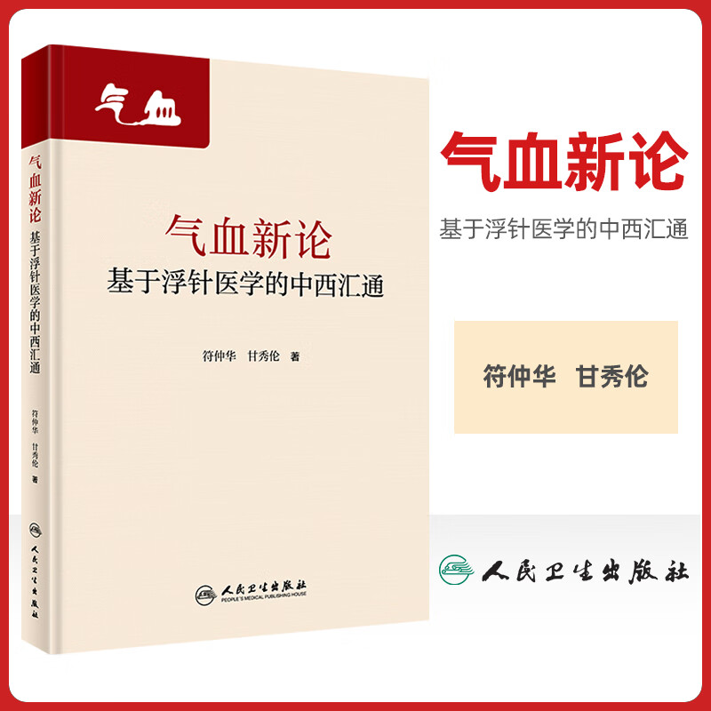 正版 气血新论:基于浮针医学的中西汇通 人民卫生出版社 符仲华 甘秀伦